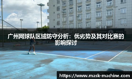 广州网球队区域防守分析：优劣势及其对比赛的影响探讨