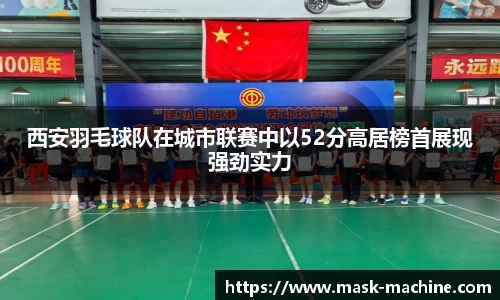 西安羽毛球队在城市联赛中以52分高居榜首展现强劲实力