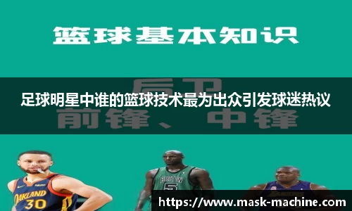 足球明星中谁的篮球技术最为出众引发球迷热议