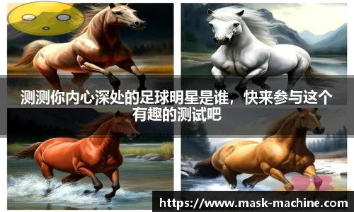 测测你内心深处的足球明星是谁，快来参与这个有趣的测试吧