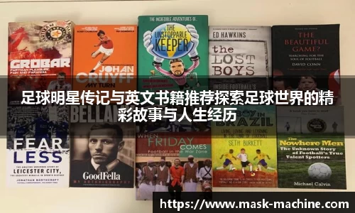 足球明星传记与英文书籍推荐探索足球世界的精彩故事与人生经历