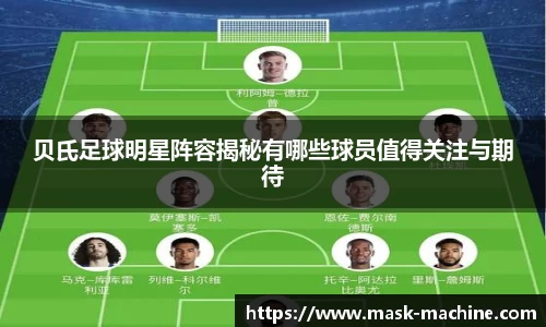 贝氏足球明星阵容揭秘有哪些球员值得关注与期待