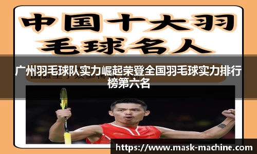 广州羽毛球队实力崛起荣登全国羽毛球实力排行榜第六名