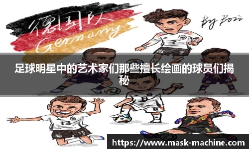足球明星中的艺术家们那些擅长绘画的球员们揭秘
