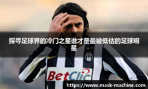 探寻足球界的冷门之星谁才是最被低估的足球明星