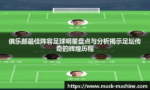 俱乐部最佳阵容足球明星盘点与分析揭示足坛传奇的辉煌历程