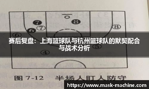 赛后复盘：上海篮球队与杭州篮球队的默契配合与战术分析
