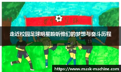 走近校园足球明星聆听他们的梦想与奋斗历程