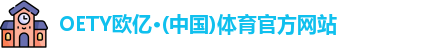 OE欧亿